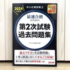 【未使用】中小企業診断士 2024年度版 最速合格のための第2次試験過去問題集
