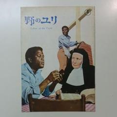 希少映画チラシ「野のユリ」1964年・変形小型二つ折り・館名なし