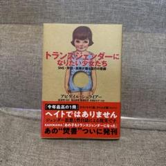 トランスジェンダーになりたい少女たち