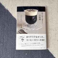 コーヒーゼリーの時間
