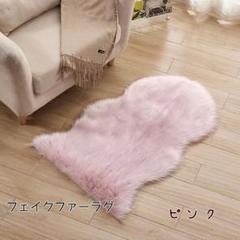 フェイクファーラグ ピンク 雲形　ふわふわ　快適　手入れ簡単　おしゃれ　可愛い