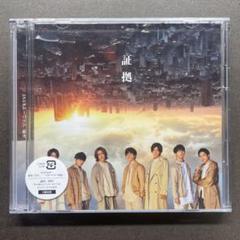 【匿名配送】ジャニーズWEST 証拠 初回盤B CD＋DVD