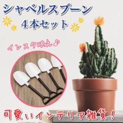 スプーン 4本セット 可愛い シャベルスプーン インスタ映え インテリア 植木鉢