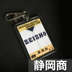 静岡商　キーホルダー　高校野球　ユニフォーム　応援グッズのサムネイル