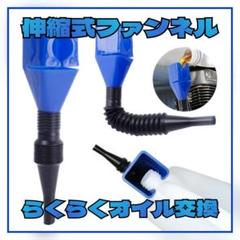 【1個】らくらくオイル交換!!伸縮式ファンネル ホース ジョッキ 漏斗 じょうごのサムネイル