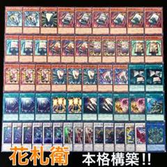 遊戯王 No.497 花札衛 本格構築‼︎ デッキ40枚+EX15枚