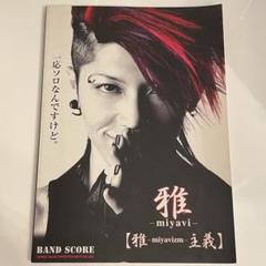 雅-miyavi-「雅-miyavizm-主義」バンドスコア 雅主義ロックの逆襲