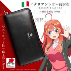 ラグコレ五等分の花嫁イタリアンレザー三玖長財布