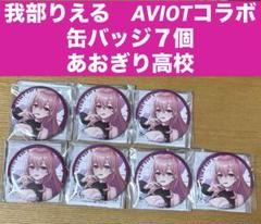 我部りえる　缶バッジ7個　あおぎり高校×AVIOTコラボ　マルイ