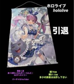 中古美品　ホロライブ湊あくあ タペストリーあくあ色in わんだ～☆らんど♪ B2