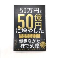 50万円を50億円に増やした 投資家の父から娘への教え