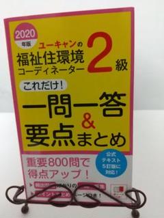 U-CANの福祉住環境コーディネーター2級これだけ!一問一答集 2020年版