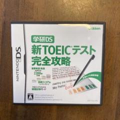 【お値下げ】学研DS 新TOEICテスト完全攻略