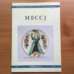 中近東文化センター紀要 MECCJ No.5 (1996年) 設立20周年記念号のサムネイル