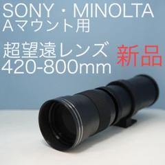 VARI SONY Aマウント用 420-800mm超望遠レンズ黒z0025 - メルカリ