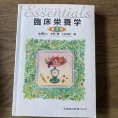 エッセンシャル　臨床栄養学　第7版　栄養士　教科書　参考書　試験　勉強　病院のサムネイル