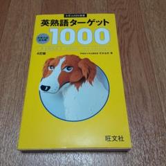 英熟語ターゲット1000 : 大学入試出る順