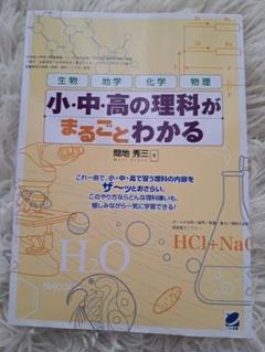 【美品】小・中・高の理科がまるごとわかる