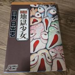 地獄少女　日野日出志　サイン入り　複製原画 アート　レア Amazon.co.jp: 地獄少女 日野日出志 サイン入り 複製原画 アート