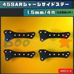 ミニ四駆　ARシャーシカーボンサイドステー　３枚セット タミヤ「ミニ四駆特別企画商品 HG ARシャーシ カーボンサイド