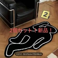 新品未使用品 現場検証ラグマット 2個セット