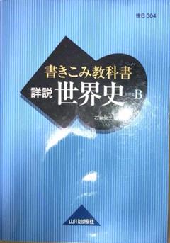 書きこみ教科書 詳説世界史 世B304準拠