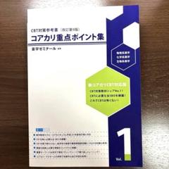 コアカリ マスター＆重点 ポイント集セット CBT・OSCE対策・低学年次向け 参考書・問題集 - 薬学ゼミナール