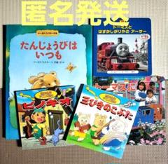 えほん　たんじょうびはいつも　　世界名作 トーマス 5点まとめ売り