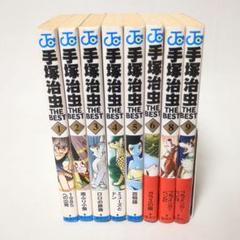 手塚治虫 THE BEST 全巻セット コミック】手塚治虫ザ・ベスト(全20巻)セット | 全巻セット
