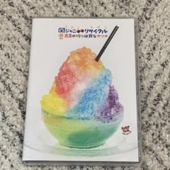 関ジャニ∞リサイタル 真夏の俺らは罪なヤツ