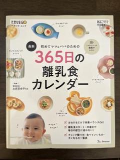365日の離乳食カレンダー