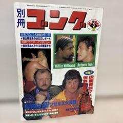 2025年最新】別冊ゴングの人気アイテム - メルカリ