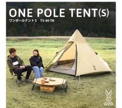 未使用品: DOD ワンポールテントS ワンポールテントS | アウトドア用品・アウトドアグッズの中古