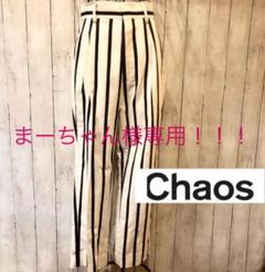 chaosワイドパンツ 新品タグ付き 46200円