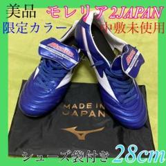 ミズノ モレリア2 限定の中古/未使用品 - メルカリ haruhina様専用【超美品】ミズノ モレリア2JAPAN 23.5cm