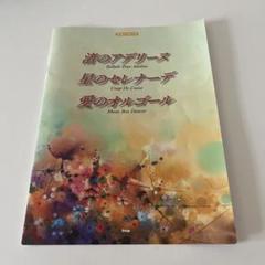 渚のアデリーヌ 星のセレナーデ 愛のオルゴール ピアノ楽譜