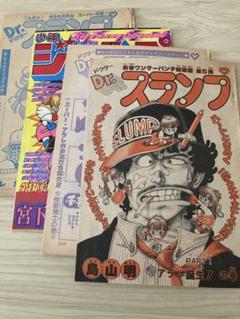 鳥山明、Dr.スランプ　最終回切り抜き 中古】0419-12☆漫画切り抜き Dr.スランプ 最終回 1枚 週刊少年