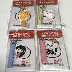 【激レア】あずまんが大王 携帯ストラップ 全5種類 未開封新品 2025年最新】あずまんが大王 ストラップの人気アイテム - メルカリ