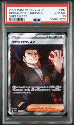2025年最新】サカキのカリスマ sr psa10の人気アイテム - メルカリ