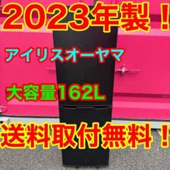 532★2023年製★アイリスオーヤマ　冷蔵庫　大型　黒　ブラック 532☆2023年製☆アイリスオーヤマ 冷蔵庫 大型 黒 ブラック