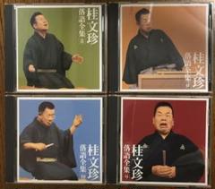 中身は新品未開封 桂文珍 落語全集 10枚組 CD 2025年最新】桂 文珍 落語 全集の人気アイテム - メルカリ