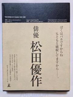 【希少・美品・メルカリ便】 迅速配送 俳優 松田優作 松田優作全集