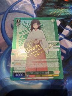 ヴァイス 甘神さんちの縁結び 恋のお守り 夜重 sp