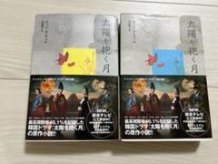 太陽をい抱く月　小説　上下巻セット