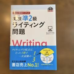 英検準２級ライティング問題集