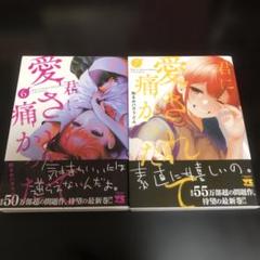 2025年最新】君に愛されて痛かった 全巻の人気アイテム - メルカリ