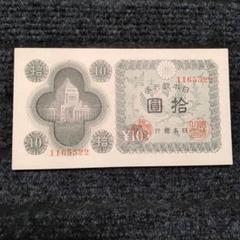 2025年最新】拾圓札の人気アイテム - メルカリ