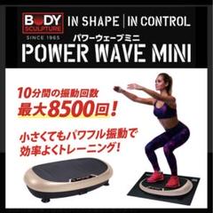 POWER WAVE MINI 振動マシン　リモコン　フロアマット付き　パワフル