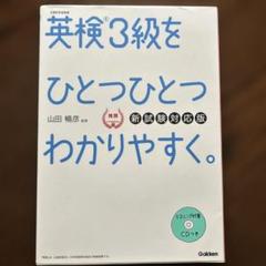 未使用　英検3級をひとつひとつわかりやすく。