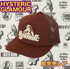 ☆完売激レア☆新品未開封☆ ヒステリックグラマーメッシュキャップ